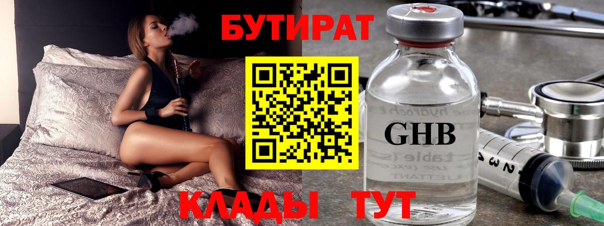 Бутират Butirat Петропавловск-Камчатский