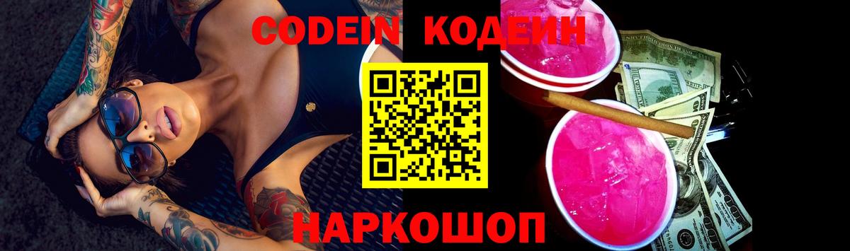 Петропавловск-Камчатский  Кодеин Purple Drank  Вход с VPN 
